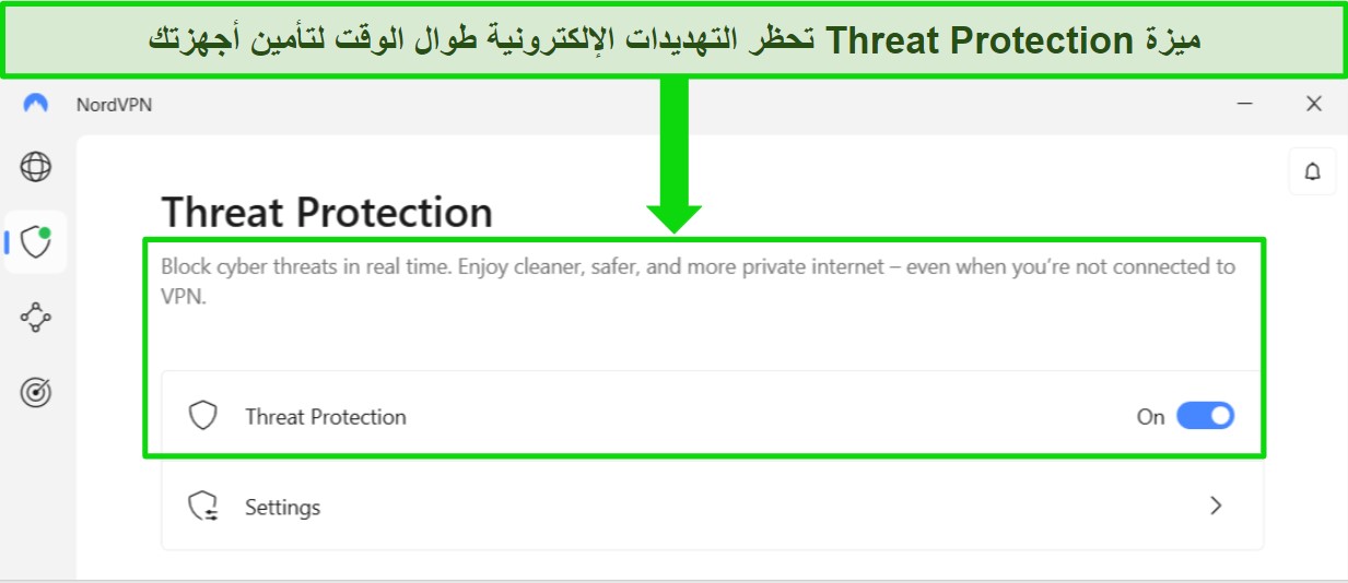 لقطة شاشة لتطبيق Windows الخاص بـ NordVPN والتي تُظهر ميزة الحماية من التهديدات قيد التشغيل دائمًا.