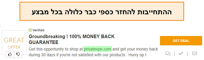 צילום מסך של קופון PrivateVPN המפרסם ערבות להחזר כספי כ"עסקה "