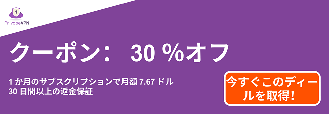 $ 7.67の1か月サブスクリプションと30日間の返金保証の有効なPrivateVPNクーポンの図