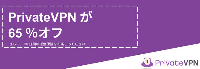 30日間の返金保証付きで65％の割引を提供するPrivateVPNクーポンのグラフィック