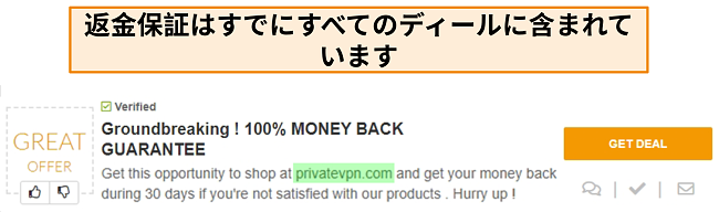 「取引」として返金保証を宣伝するPrivateVPNクーポンのスクリーンショット