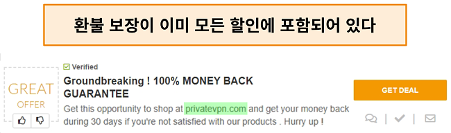 환불 보장을 "거래"로 광고하는 PrivateVPN 쿠폰의 스크린 샷