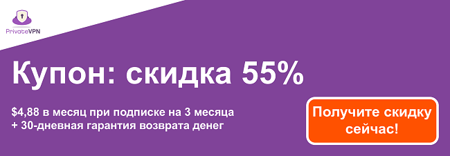 Изображение рабочего купона PrivateVPN со скидкой 55% на 3-месячную подписку и 30-дневной гарантией возврата денег