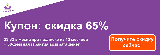 Изображение рабочего купона PrivateVPN со скидкой 55% на 3-месячную подписку и 30-дневной гарантией возврата денег