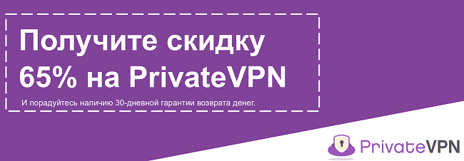 Изображение действующего купона PrivateVPN, предлагающего 65% скидку с 30-дневной гарантией возврата денег