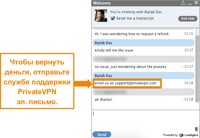 Снимок экрана агента чата PrivateVPN с инструкциями по отправке запроса на возврат по электронной почте