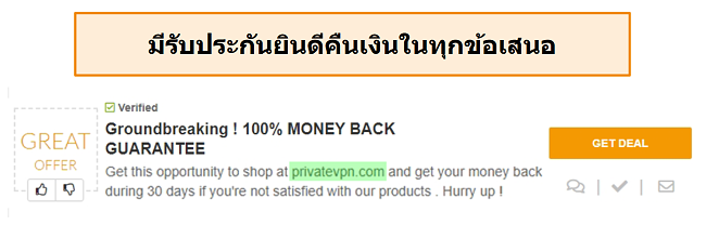 ภาพหน้าจอของคูปอง PrivateVPN ที่โฆษณาการรับประกันคืนเงินเป็น "ดีล"