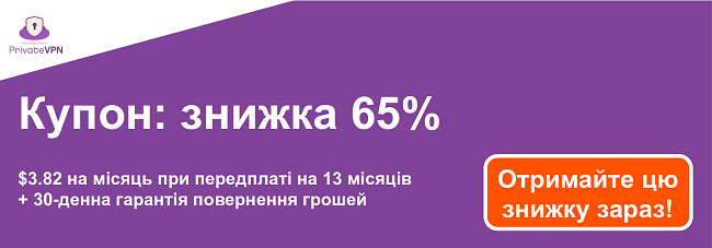 Графіка діючого купона PrivateVPN із знижкою 65% на 13-місячну підписку та 30-денною гарантією повернення грошей