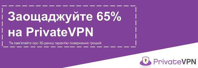 Графіка діючого купона PrivateVPN із знижкою 65% із 30-денною гарантією повернення грошей