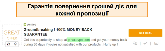 Знімок екрана купона PrivateVPN, що рекламує гарантію повернення грошей як "угоду"