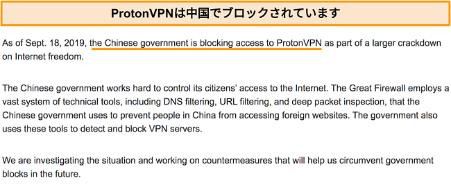 中国でブロックされたことを発表したProtonVPNウェブサイトのスクリーンショット