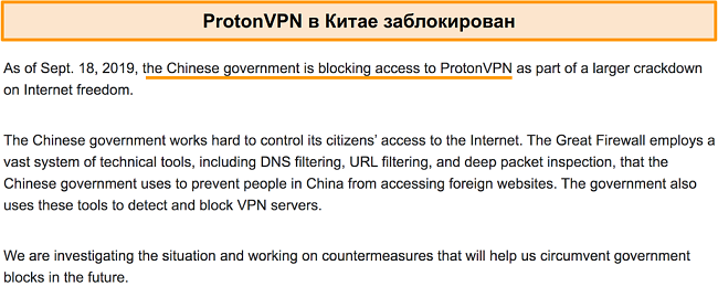 Снимок экрана с сайта Proton VPN о том, что они заблокированы в Китае
