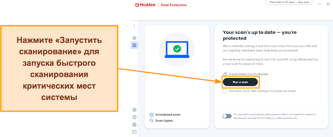 Снимок экрана, показывающий, как запустить быстрое сканирование McAfee