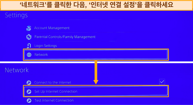 PlayStation 인터넷 연결 설정으로 이동하는 방법의 스크린샷