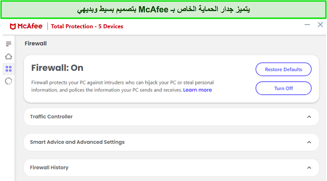 جدار الحماية من McAfee بديهي وآمن